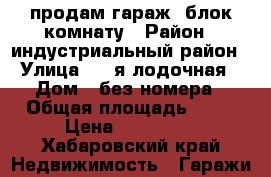 продам гараж  блок комнату › Район ­ индустриальный район › Улица ­ 7 я лодочная › Дом ­ без номера › Общая площадь ­ 19 › Цена ­ 250 000 - Хабаровский край Недвижимость » Гаражи   